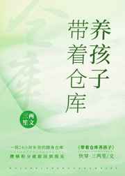 带着仓库养孩子