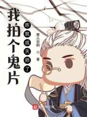 我拍个鬼片，咋就成天师了