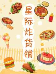 星际炸货铺