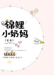 锦鲤小奶妈