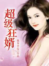 超级狂婿(我本幸运)