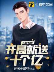 无敌系统开局就送十个亿