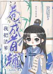 我把亲爹卷成首辅
