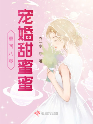 宠婚甜蜜蜜 笔趣阁