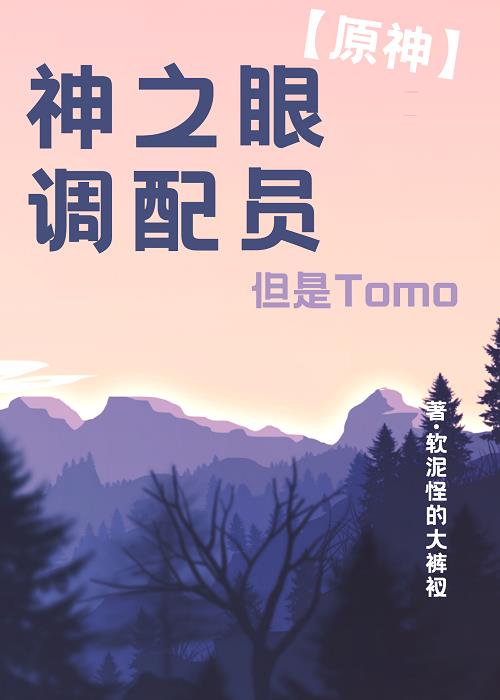 [原神]神之眼调配员，但是tomo