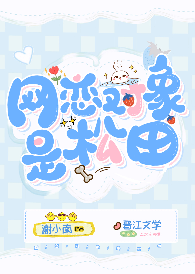 网恋对象是松田