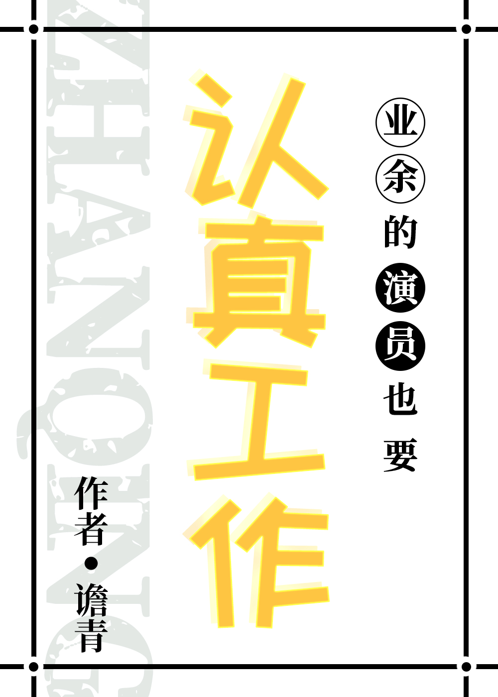 业余的演员也要认真工作
