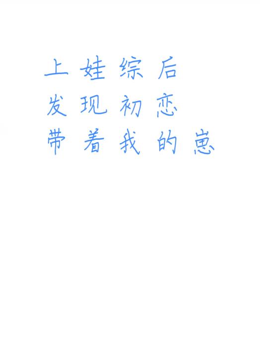 上娃综后，发现初恋带着我的崽