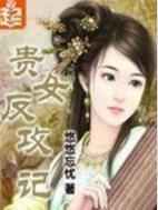 贵女反攻记