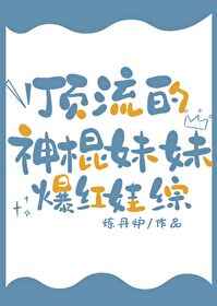 顶流的神棍妹妹在娃综爆红