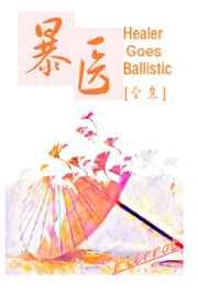 暴医
