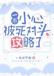 一不小心被死对头攻略了