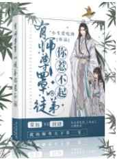 有师尊罩的徒弟你惹不起