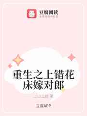 重生之上错花床嫁对郎