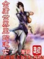 金庸世界里的道士[校对版]