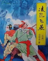 冷剑飞鹰(凌风飞燕、冷剑飞莺)[精校版]