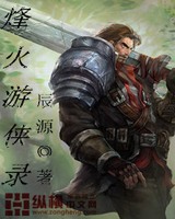 烽火游侠录[校对版]