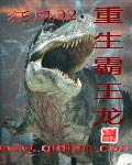 重生霸王龙[校对版]