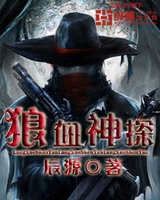 狼血神探[校对版]