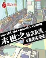 末世之超市系统[校对版]