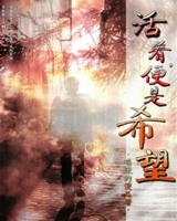 活着，便是希望[校对版]