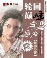 轮回巅峰[校对版]