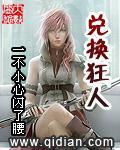 兑换狂人[校对版]