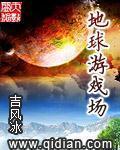 地球游戏场[校对版]