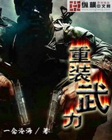 重装武力[校对版]