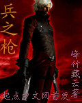 兵之枪[校对版]