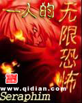 一人的无限恐怖[校对版]