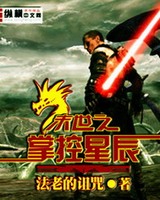 末世之掌控星辰[校对版]