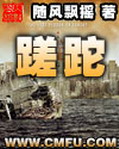 蹉跎[校对版]