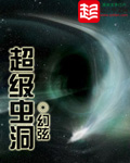超级虫洞[校对版]