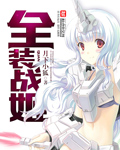 全装战姬[校对版]