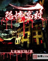 恐怖高校[校对版]
