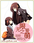 无限之爱萌[校对版]