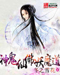 神鬼仙佛妖魔道[校对版]