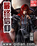 最终信仰[校对版]