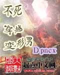 不死穿越变形男[校对版]