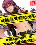 穿越世界的技术宅[校对版]