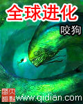 全球进化[精校版]