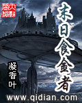 末日食金者[校对版]