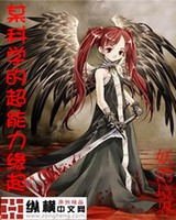 某科学的超能力缘起[校对版]