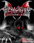 死怖游戏[校对版]