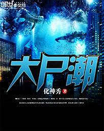 大尸潮[校对版]