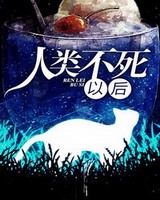 人类不死以后[校对版]