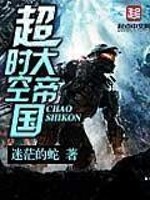 超时空大帝国[校对版]