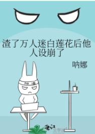 渣了万人迷白莲花后他人设崩了