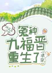冤种九福晋重生了